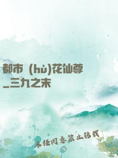 都市護(hù)花仙尊
