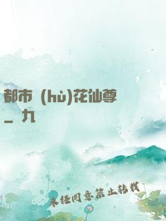 都市護(hù)花仙尊