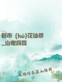 都市護(hù)花仙尊