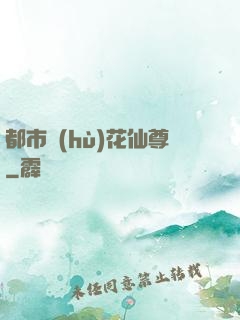 都市護(hù)花仙尊
