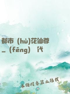 都市護(hù)花仙尊