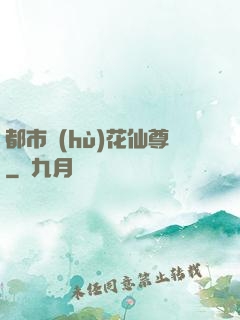 都市護(hù)花仙尊