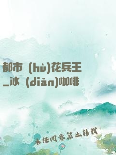 都市護(hù)花兵王
