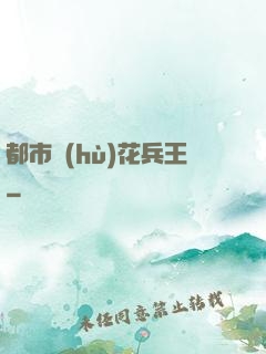 都市護(hù)花兵王