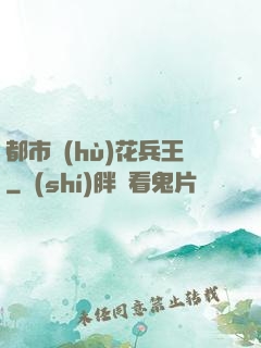 都市護(hù)花兵王
