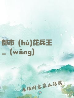 都市護(hù)花兵王