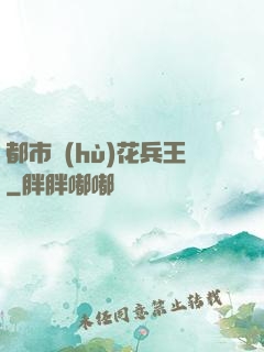 都市護(hù)花兵王