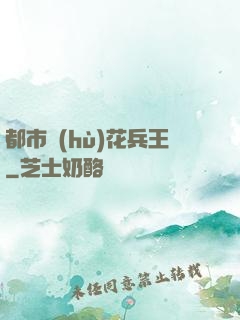 都市護(hù)花兵王