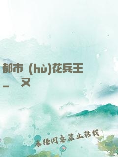 都市護(hù)花兵王