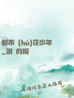 都市護(hù)花少年