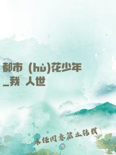 都市護(hù)花少年