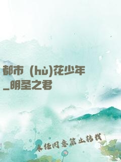 都市護(hù)花少年
