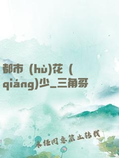 都市護(hù)花強(qiáng)少