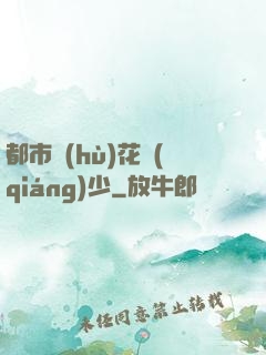 都市護(hù)花強(qiáng)少