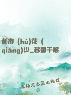 都市護(hù)花強(qiáng)少
