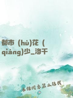 都市護(hù)花強(qiáng)少