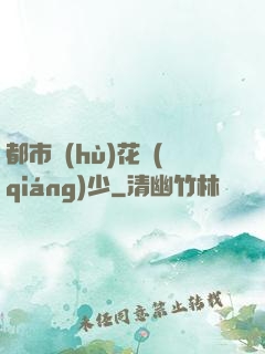 都市護(hù)花強(qiáng)少