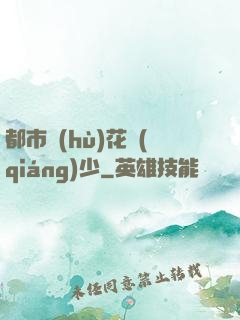 都市護(hù)花強(qiáng)少
