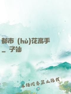 都市護(hù)花高手