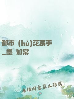 都市護(hù)花高手