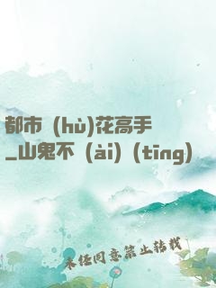都市護(hù)花高手