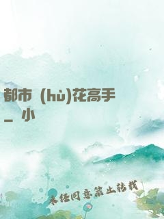 都市護(hù)花高手
