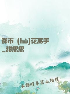 都市護(hù)花高手