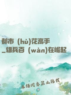 都市護(hù)花高手