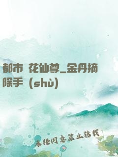 都市護花仙尊