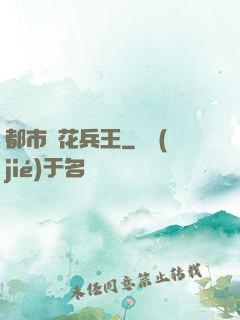 都市護花兵王