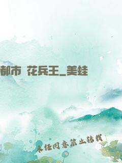 都市護花兵王