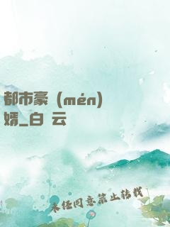 都市豪門(mén)贅婿