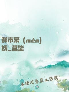 都市豪門(mén)贅婿