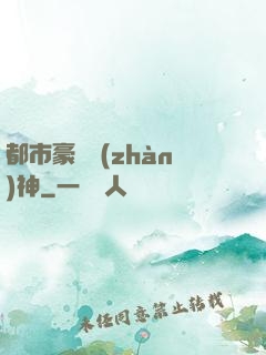 都市豪門戰(zhàn)神