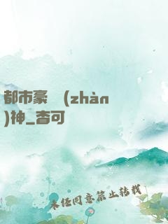 都市豪門戰(zhàn)神