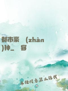 都市豪門戰(zhàn)神