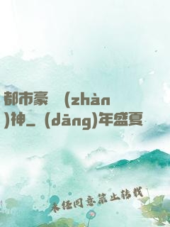 都市豪門戰(zhàn)神