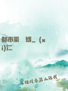都市豪門贅婿
