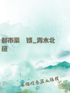 都市豪門贅婿