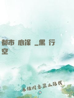 都市貼心保鏢