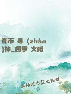 都市貼身戰(zhàn)神
