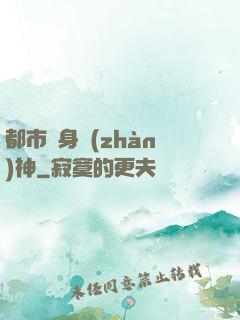 都市貼身戰(zhàn)神