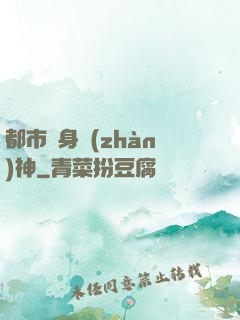 都市貼身戰(zhàn)神