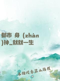 都市貼身戰(zhàn)神