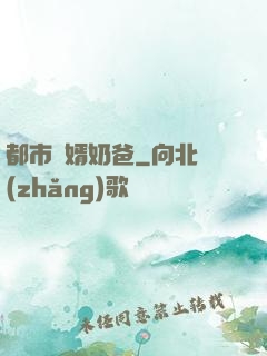都市贅婿奶爸