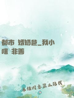 都市贅婿奶爸