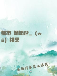 都市贅婿奶爸