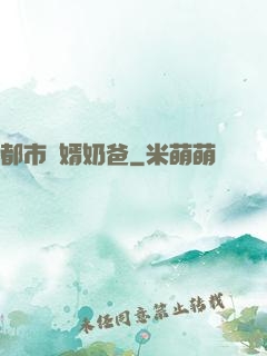 都市贅婿奶爸