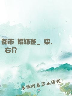 都市贅婿奶爸