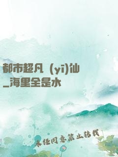 都市超凡醫(yī)仙